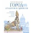 Город атлантов и сфинксов. Путеводитель по Санкт-Петербургу для детей