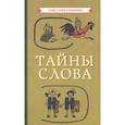 russische bücher:  - Тайны слова