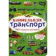 russische bücher:  - Виммельбух. Транспорт