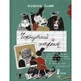 russische bücher: Блинов А. Б. - Чокнутый этикет, или Двадцать три поучительные истории, от которых кровь стынет в жилах, от Васи Булкина из шестого "Б"