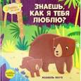 russische bücher: Поуп Изабель - Знаешь, как я тебя люблю?