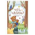 russische bücher: Ульева Е. А. - Что ты чувствуешь?: энциклопедия для малышей в сказках