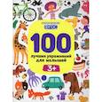 russische bücher: Терентьева Ирина Геннадьевна, Шевченко Андрей, Тимофеева Светлана - 100 лучших упражнений для малышей 3+
