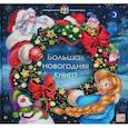 russische bücher:  - Большая новогодняя книга