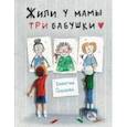 Жили у мамы три бабушки