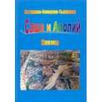 russische bücher: Астахова-Соецкая-Тымкова Наталия - Саша и Алолий