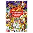 russische bücher:  - Найди и покажи «Мы встречаем Новый год»