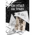 russische bücher: Драгунский Виктор Юзефович - Он упал на траву…
