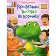 russische bücher: Данилова Ирина Борисовна - Конфетами Ти-Рекса не кормить!