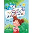 russische bücher: Зенькова Анна Васильевна - Почему? Почему? Почемучище!