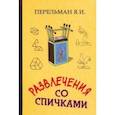 russische bücher: Перельман Яков Исидорович - Развлечения со спичками