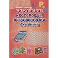 russische bücher: Становкина М. - Библейские кроссворды и головоломки для детей