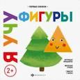 russische bücher: Юрченко Ольга - Я учу фигуры