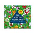 russische bücher: Бунина Н.В. - Твой гигантский ёлочный постер (раскраска и больше 100 наклеек)