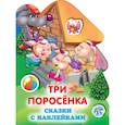 Три поросенка