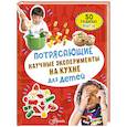 russische bücher: Холл М. - Потрясающие научные эксперименты на кухне для детей