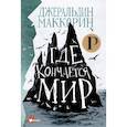 russische bücher: Маккорин Д. - Где кончается мир