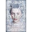 russische bücher: Лаура Кардеа - Осколки серебра и льда