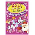 russische bücher: Богуш Н.И. - 250 лучших зимних головоломок