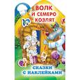 russische bücher: Горбунова И.В. - Волк и семеро козлят