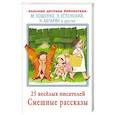 25 весёлых писателей. Смешные рассказы