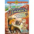 Сыскной пёс Пинчертон. Приключения в городском подземелье