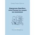 russische bücher: Уилсон Д. - Джереми Джеймс, или Слоны не сидят на машинах
