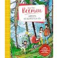 russische bücher: Вестли А.-К. - Аврора из корпуса "Ц"
