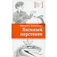 russische bücher: Латышкевич М. - Лисиный перстенек