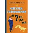russische bücher: Перельман Яков Исидорович - Фигурки-головоломки из 7 кусочков