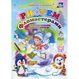 russische bücher: Кудрявцева Е.А., Батова И.С. - Рисуем фломастерами. Зима