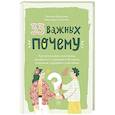 russische bücher: Шиманская В. - 33 важных "почему". Как организовать свою жизнь, разобраться с эмоциями и выстроить отношения