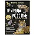 russische bücher: Валягина-Малютина Е. Т. - Природа России: от Арктики до пустыни. Моё первое путешествие