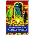 Сказки русских писателей. Черная курица