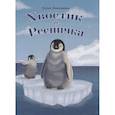 russische bücher: Люкманова Е. - Хвостик и Ресничка