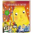 russische bücher:  - У солнышка в гостях. Сказки