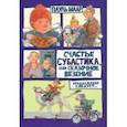 russische bücher: Маар Пауль - Субастик. Счастье Субастика, или Сказочное везение