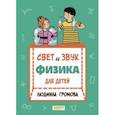 russische bücher: Громова Людмила Александровна - Свет и звук. Физика для детей