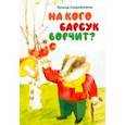 russische bücher: Скоробогатов Леонид П. - На кого барсук ворчит
