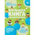 russische bücher: Гусаченко В. В. - Большая книга головоломок. Для мальчишек
