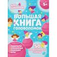 russische bücher: Гусаченко В. В. - Большая книга головоломок. Для девчонок