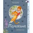 russische bücher: Гэллико Пол - Про девочку, которая… Томасина