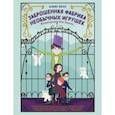 russische bücher: Белл Алекс - Заброшенная фабрика необычных игрушек