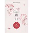 russische bücher: Яворовская Ирина - Будьте как дети. 52 рассказа для проповеди детям. Выпуск 1