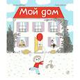 russische bücher: Деборд А.,Мартен П. - Мой дом