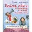 russische bücher: Нурисламов Ильдар - Весёлые советы по воспитанию родителей, соседей и собак