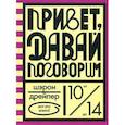 russische bücher: Дрейпер Ш. - Привет,давай поговорим