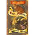 russische bücher: Хантер Эрин - Опасная тропа