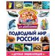russische bücher:  - Подводный мир России. Детская энциклопедия