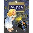 russische bücher: Калинчук Елена - Ангел